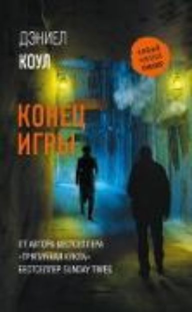 Bild von Konets igry (eBook)